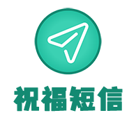 祝福短信分享logo