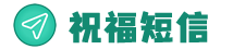 祝福短信分享logo
